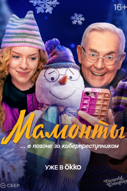 Мамонты (сериал)