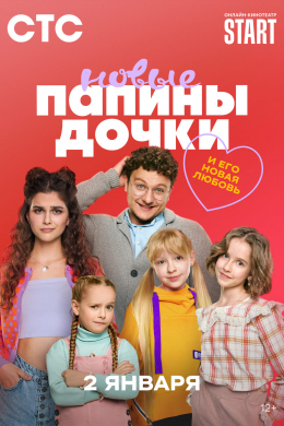 Папины дочки. Новые (сериал)