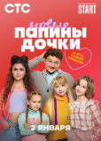 Папины дочки. Новые (сериал)