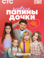 Папины дочки. Новые (сериал)