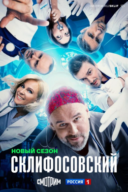 Склифосовский (сериал)