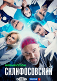 Склифосовский (сериал)