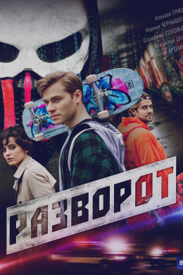 Разворот (сериал)