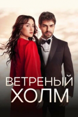 Ветреный холм (сериал)