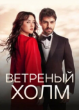 Ветреный холм (сериал)