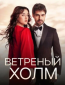 Ветреный холм (сериал)