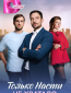 Только Насти не хватало (сериал)