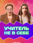 Учитель не в себе (сериал)