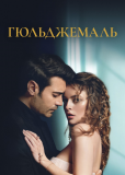 Гюльджемаль (сериал)