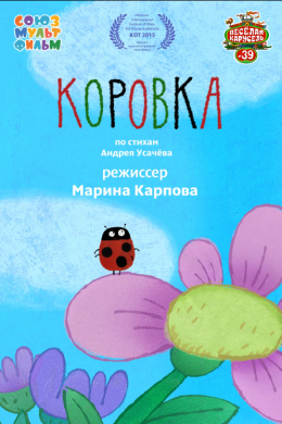 Коровка