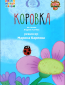 Коровка