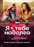 Я к тебе надолго (сериал)