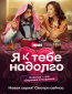 Я к тебе надолго (сериал)