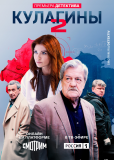 Кулагины (сериал)