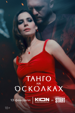 Танго на осколках (сериал)