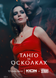 Танго на осколках (сериал)