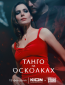 Танго на осколках (сериал)