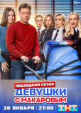 Девушки с Макаровым (сериал)