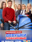 Девушки с Макаровым (сериал)