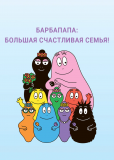 Барбапапа: Большая счастливая семья! (сериал)