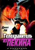 Телохранитель из Пекина