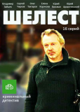 Шелест (сериал)