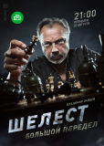 Шелест (сериал)