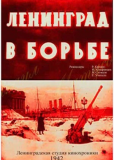 Ленинград в борьбе