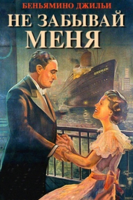 Не забывай меня