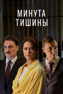 Минута тишины (сериал)