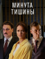 Минута тишины (сериал)