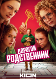 Дорогой родственник (сериал)