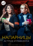 Напарницы: Астрид и Рафаэлла (сериал)