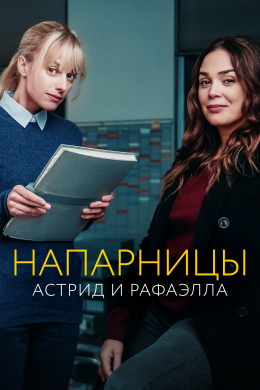 Напарницы: Астрид и Рафаэлла (сериал)