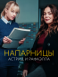 Напарницы: Астрид и Рафаэлла (сериал)