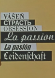 Страсть