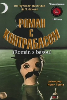 Роман с контрабасом