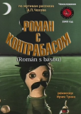 Роман с контрабасом