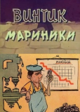 Винтик Мариники