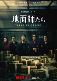 Токийские мошенники (сериал)
