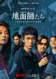Токийские мошенники (сериал)