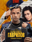 Инспектор Гаврилов (сериал)