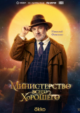 Министерство Всего Хорошего (сериал)