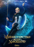 Министерство Всего Хорошего (сериал)