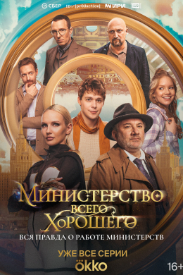 Министерство Всего Хорошего (сериал)