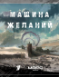 Машина желаний (сериал)