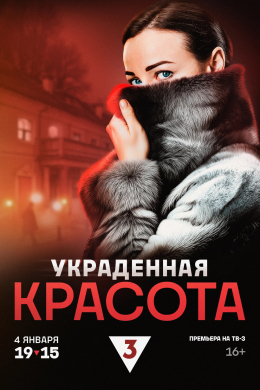 Украденная красота (сериал)