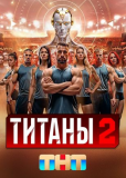 Титаны (сериал)