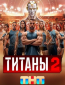 Титаны (сериал)