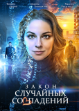 Закон случайных совпадений (сериал)